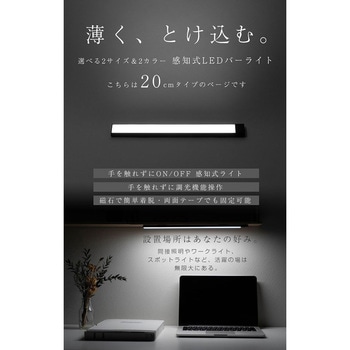 感知式 LEDバーライト 調光機能付き ロジック