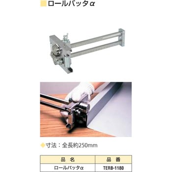 TERB-1180 ロールバッタα 1個 東北エスパル 【通販モノタロウ】