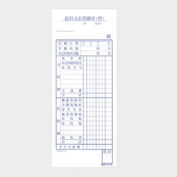 給料支払明細書 別寸タテ 青発色 ノーカーボン2枚複写 日本ノート