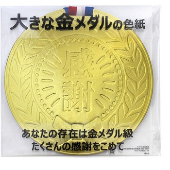 大きな金メダルの色紙 アルタ
