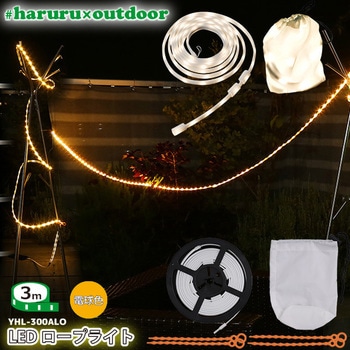 #haruru(はるる)かんたんに灯りがとれるLEDロープライト USB給電 ユアサ(ユアサプライムス)