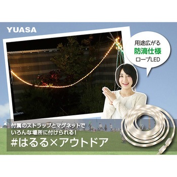 #haruru(はるる)かんたんに灯りがとれるLEDロープライト USB給電 ユアサ(ユアサプライムス)