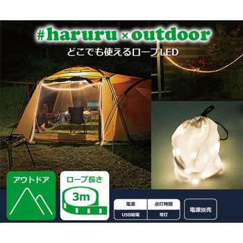 #haruru(はるる)かんたんに灯りがとれるLEDロープライト USB給電 ユアサ(ユアサプライムス)