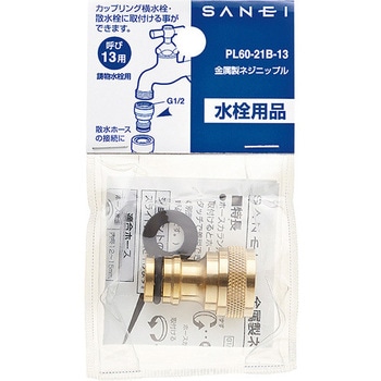 金属製ネジニップル SANEI