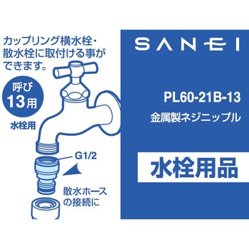 金属製ネジニップル SANEI