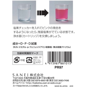 塩素チェッカー SANEI