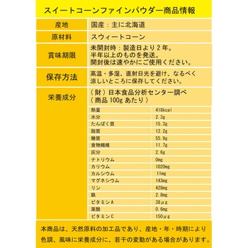 スイートコーンファインパウダー 三笠産業