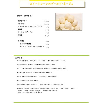 スイートコーンファインパウダー 三笠産業