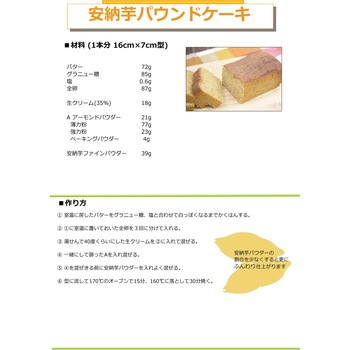 焼き安納芋ファインパウダー 三笠産業