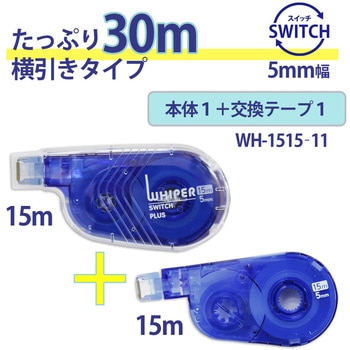 修正テープ ホワイパー (Whiper) スイッチ 5mm幅 徳用 本体+交換テープセット プラス(文具)