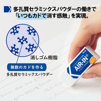 消しゴム AIR-IN エアイン もっとあんしん プラス(文具) プラスチック