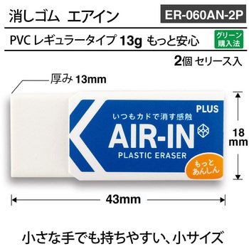 消しゴム AIR-IN エアイン もっとあんしん PLUS(プラス)[文具]