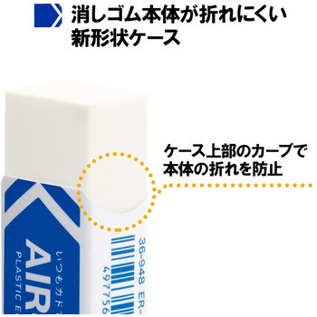 消しゴム AIR-IN エアイン もっとあんしん PLUS(プラス)[文具]