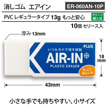 消しゴム AIR-IN エアイン もっとあんしん PLUS(プラス)[文具]