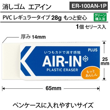 消しゴム AIR-IN エアイン もっとあんしん PLUS(プラス)[文具]