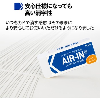 消しゴム AIR-IN エアイン もっとあんしん PLUS(プラス)[文具]