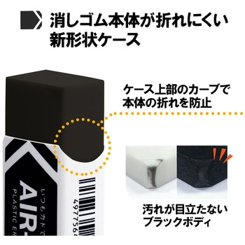 消しゴム AIR-IN エアインブラック もっとあんしん プラス(文具)