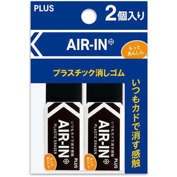 ER-060BN-2P(36970) 消しゴム AIR-IN エアインブラック もっとあんしん