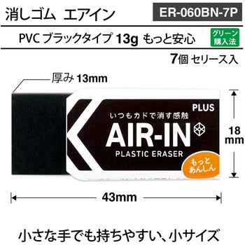 消しゴム AIR-IN エアインブラック もっとあんしん プラス(文具)