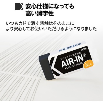 消しゴム AIR-IN エアインブラック もっとあんしん プラス(文具)