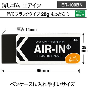 消しゴム AIR-IN エアインブラック もっとあんしん プラス(文具)