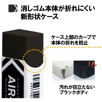 消しゴム AIR-IN エアインブラック もっとあんしん プラス(文具)