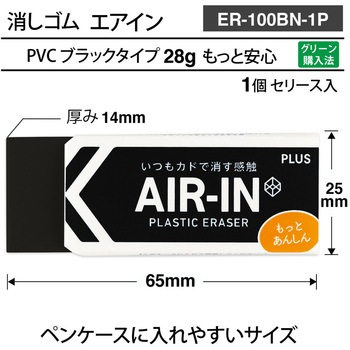 消しゴム AIR-IN エアインブラック もっとあんしん プラス(文具)