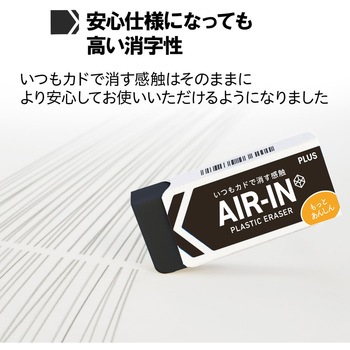 消しゴム AIR-IN エアインブラック もっとあんしん プラス(文具)