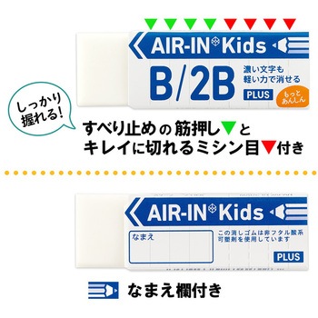 消しゴム AIR-IN エアインキッズ もっとあんしん プラス(文具)