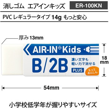 消しゴム AIR-IN エアインキッズ もっとあんしん プラス(文具)