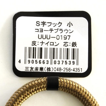 S字フック 三友