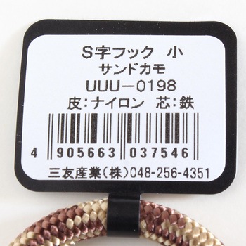 S字フック 三友