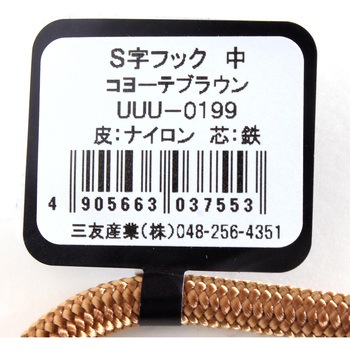 S字フック 三友