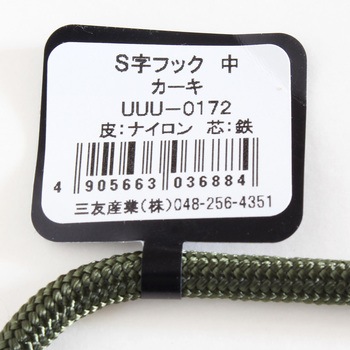 S字フック 三友