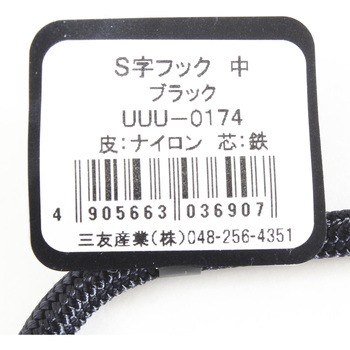 S字フック 三友