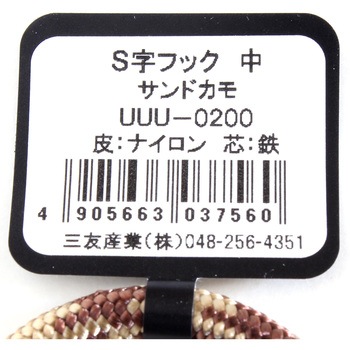 S字フック 三友