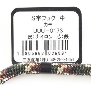 S字フック 三友