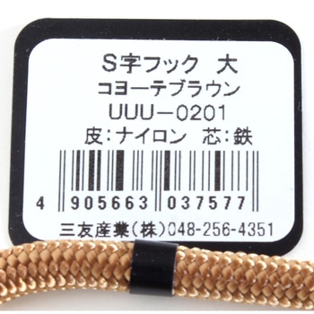 S字フック 三友