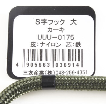 S字フック 三友