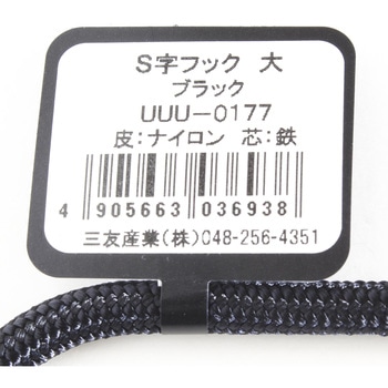 S字フック 三友