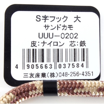 S字フック 三友