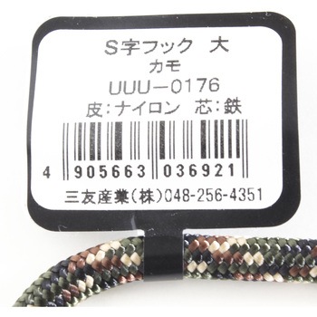 S字フック 三友