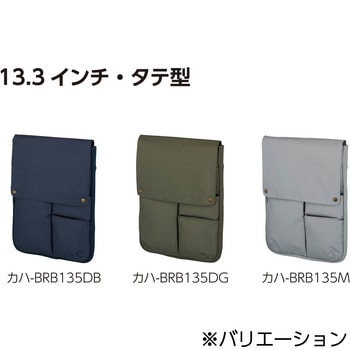 バッグインバッグBIZRACKノートPC収容13.3インチ タテ コクヨ