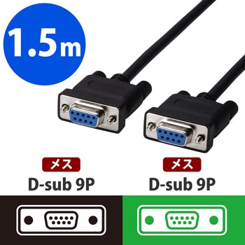 シリアルケーブル RS-232Cケーブル 9ピン エレコム D-Sub9ピンケーブル