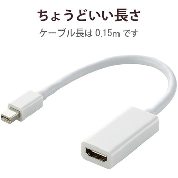変換アダプタ miniDisplayport[オス] - HDMI[メス] ミニディスプレイポート 0.15m エレコム