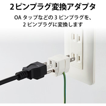 変換アダプタ コンセント変換プラグ 3P→2P OAアダプタ エレコム