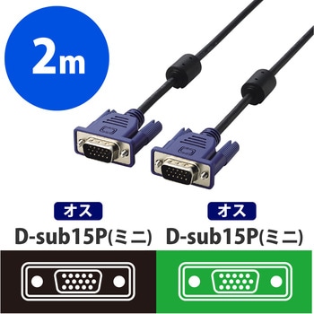 CAC-20BK/RS ディスプレイケーブル D-sub15ピン (ミニ) フェライトコア