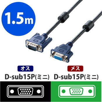 ディスプレイケーブル 延長 D-sub15ピン(ミニ)[オス] -D-Sub15ピン(ミニ)[メス] エレコム