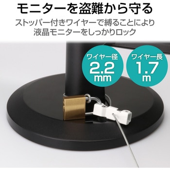 セキュリティワイヤー (長さ1.7m/径2.2mm) 液晶モニタ用 ESL-5 セキュリティケーブル パソコン エレコム