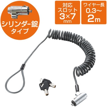 セキュリティワイヤー (長さ2m/径4.2mm) カールコード シリンダー錠 ESL-50C セキュリティケーブル パソコン エレコム